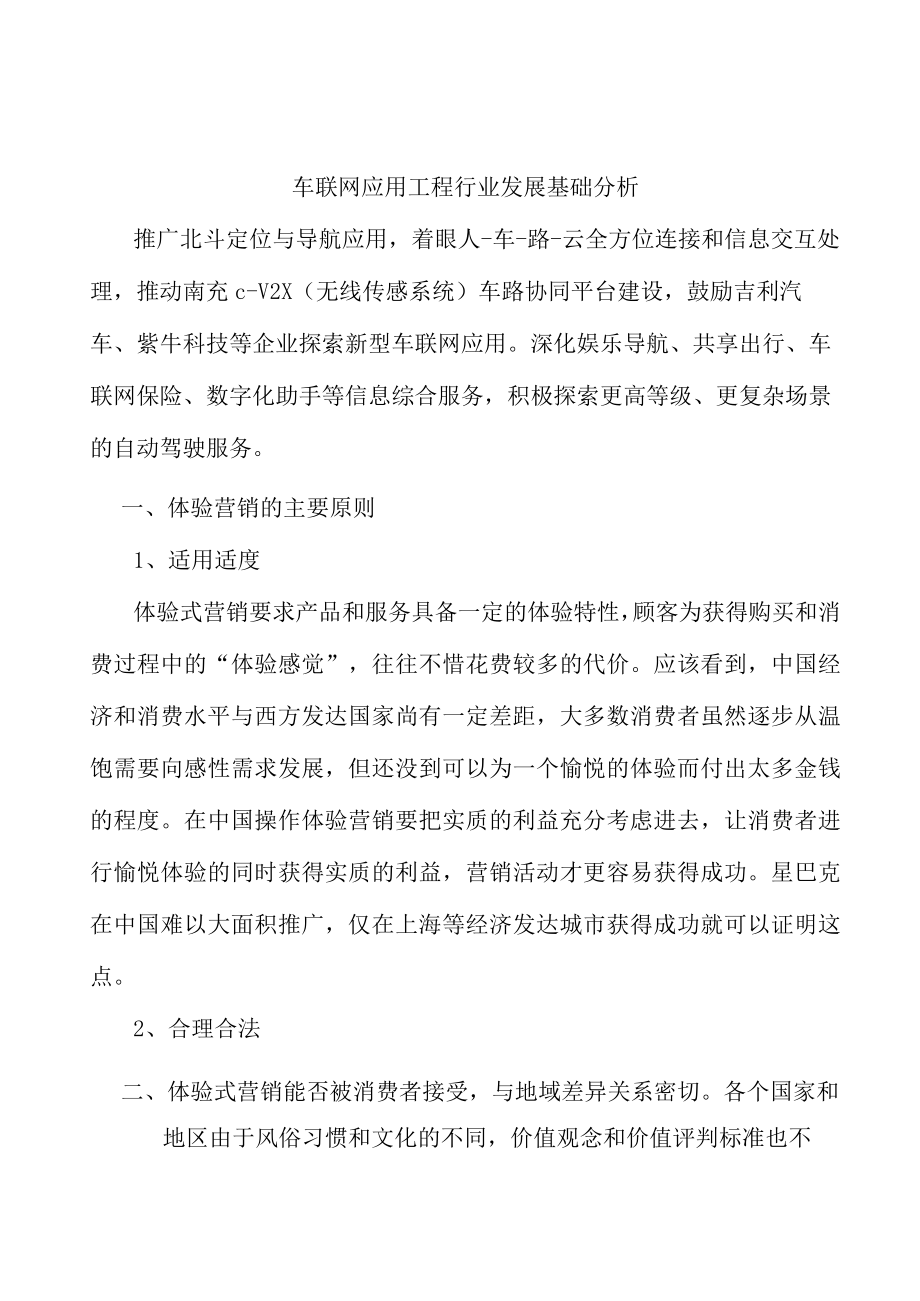 车联网应用工程行业发展基础分析.docx_第1页