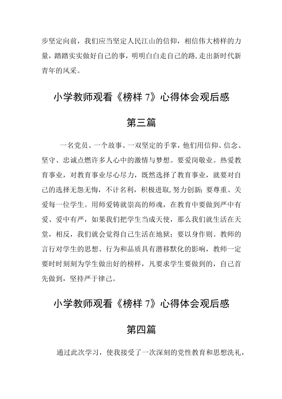 小学教师观看榜样7心得体会观后感7篇精选.docx_第3页