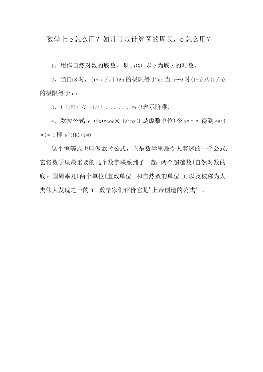 超越数π与e的计算方法及其应用.docx_第1页