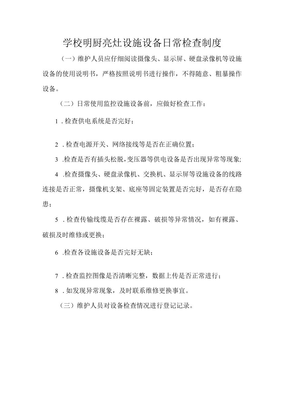 学校明厨亮灶设施设备日常检查制度.docx_第1页