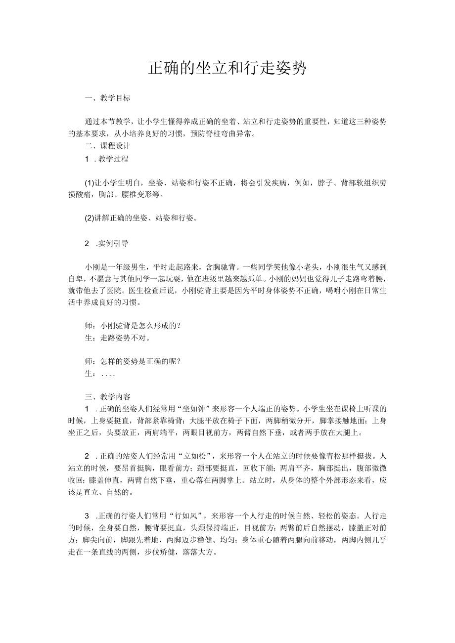 学生健康习惯教育 教学设计 正确的坐立和行走姿势.docx_第1页