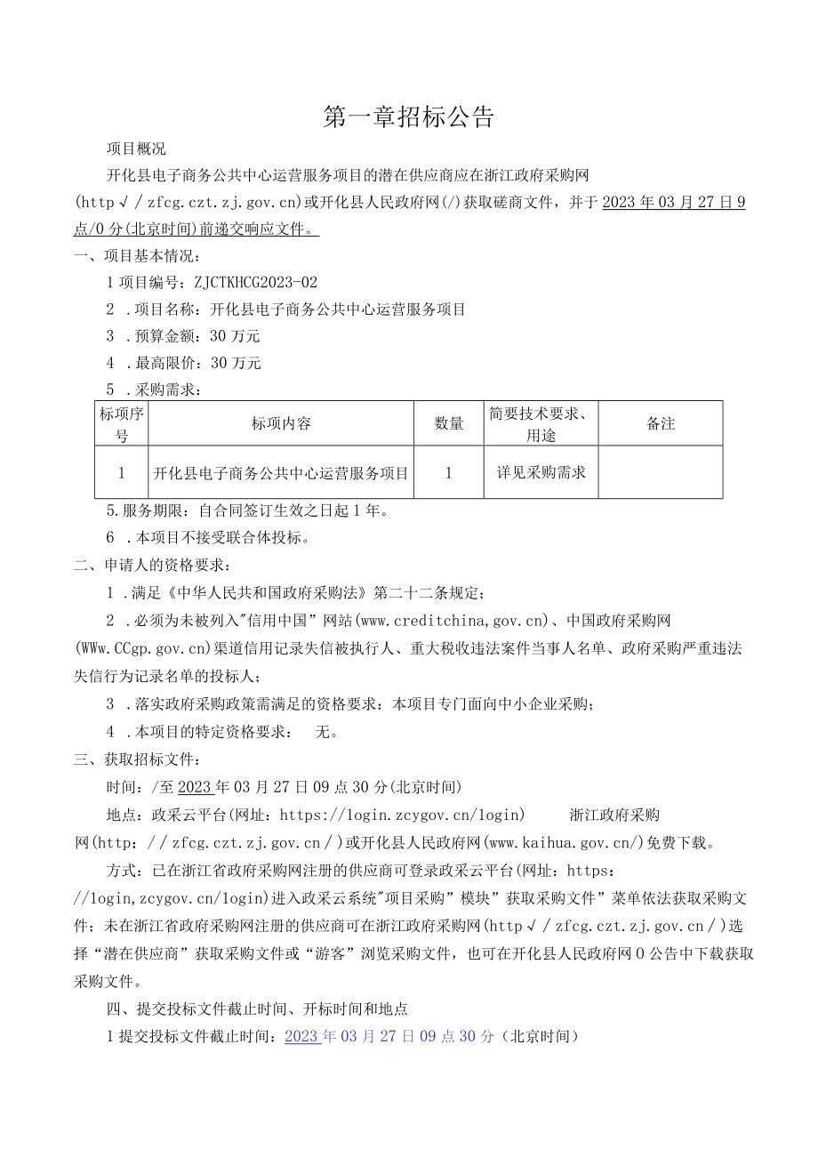 电子商务公共中心运营服务项目招标文件.docx_第3页