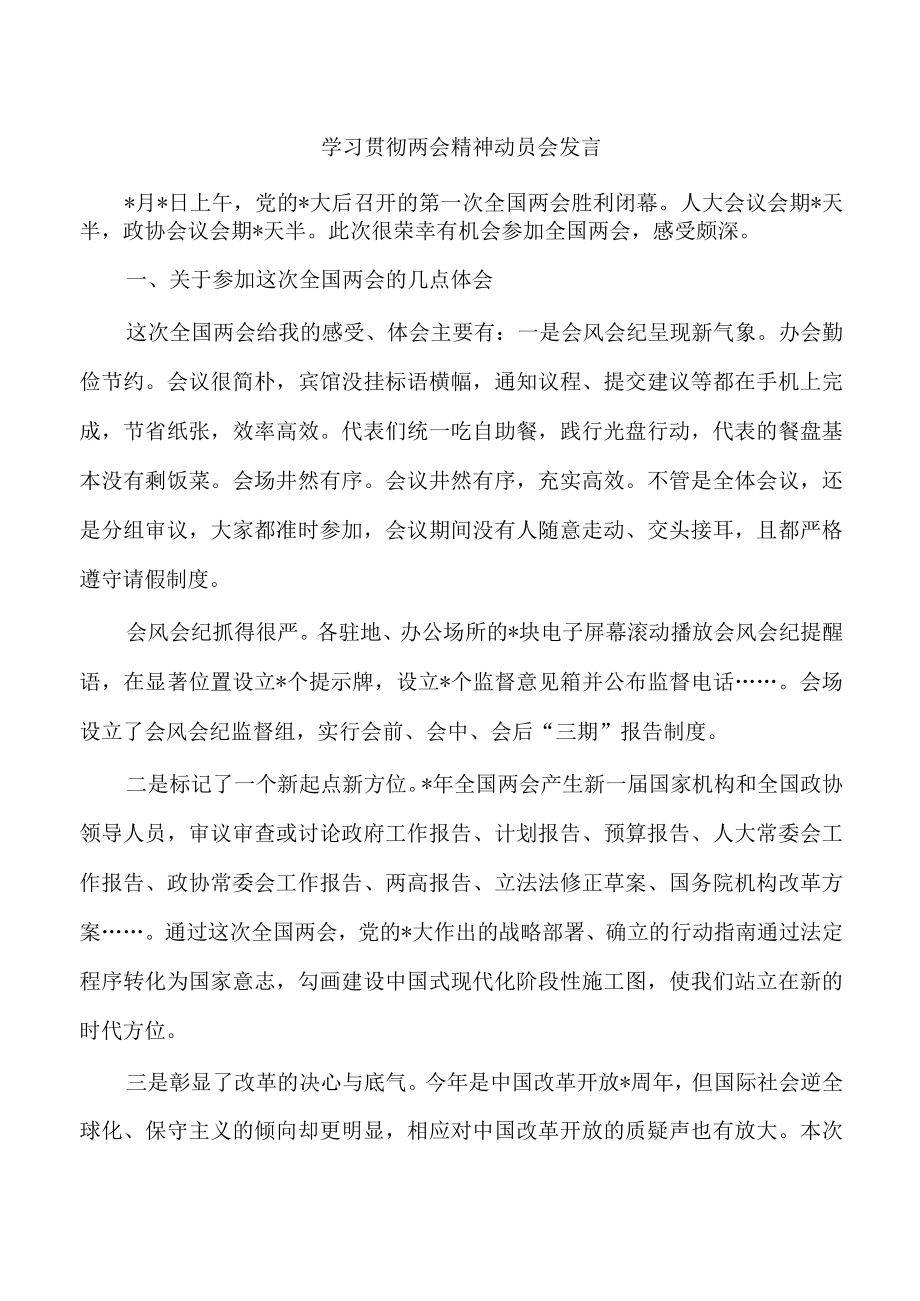 学习贯彻两会精神动员会发言.docx_第1页