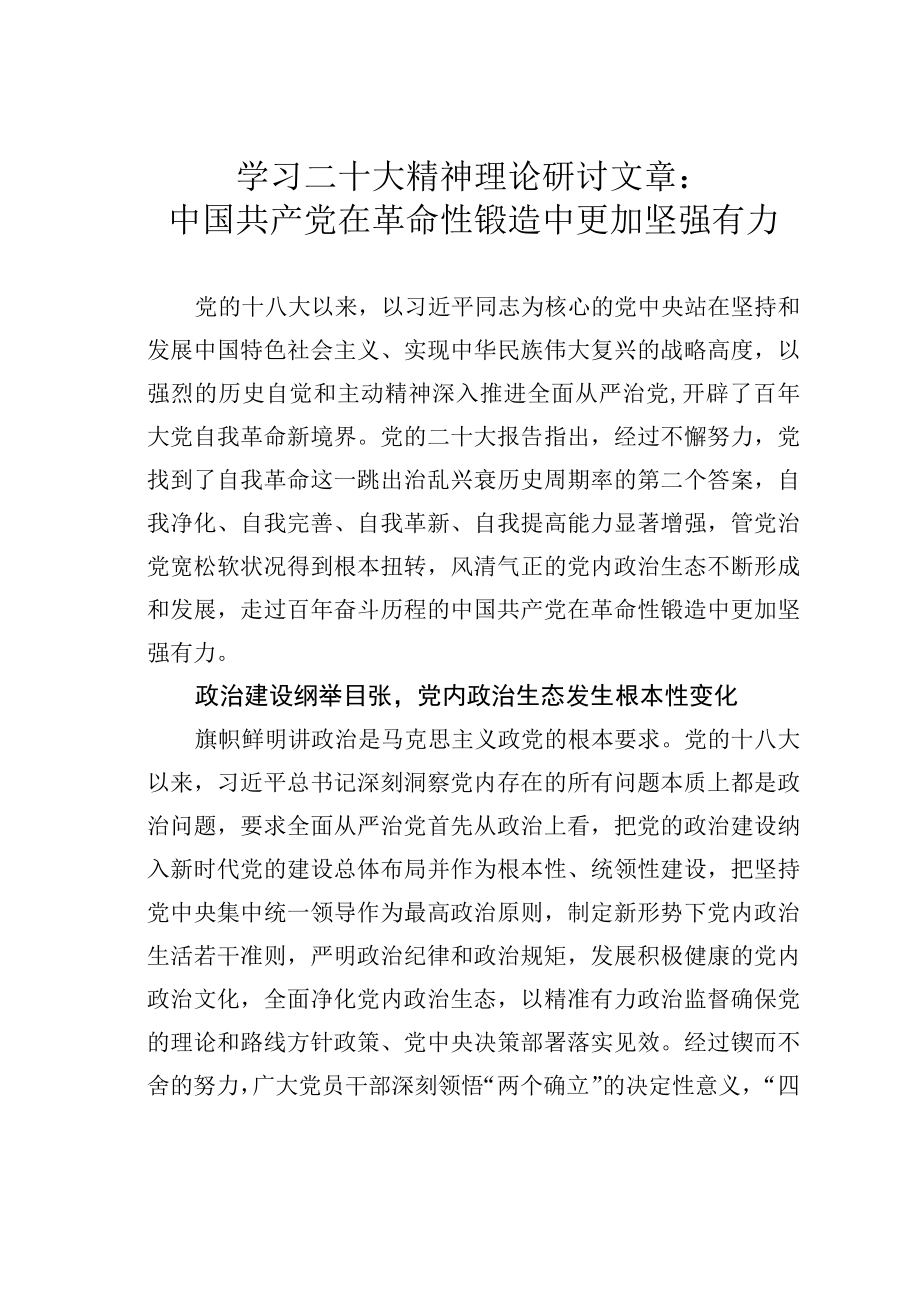 学习二十大精神理论研讨文章：中国共产党在革命性锻造中更加坚强有力.docx_第1页