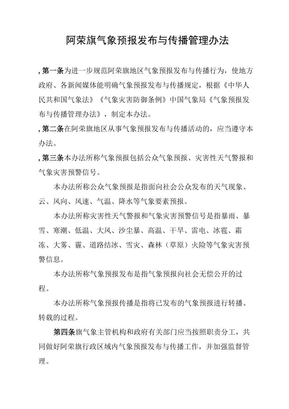 阿荣旗气象预报发布与传播管理办法.docx_第2页