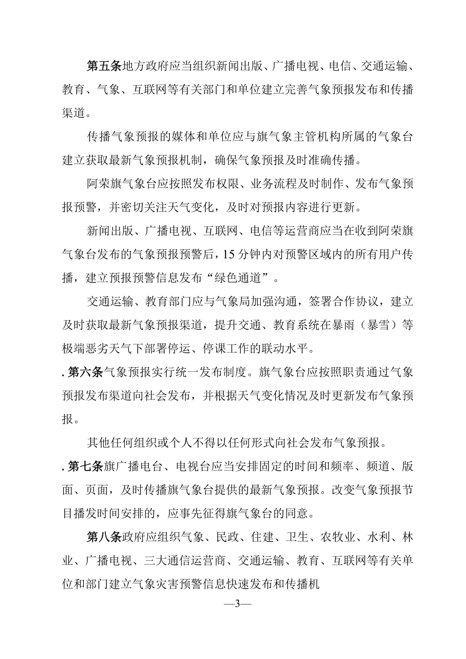 阿荣旗气象预报发布与传播管理办法.docx_第3页