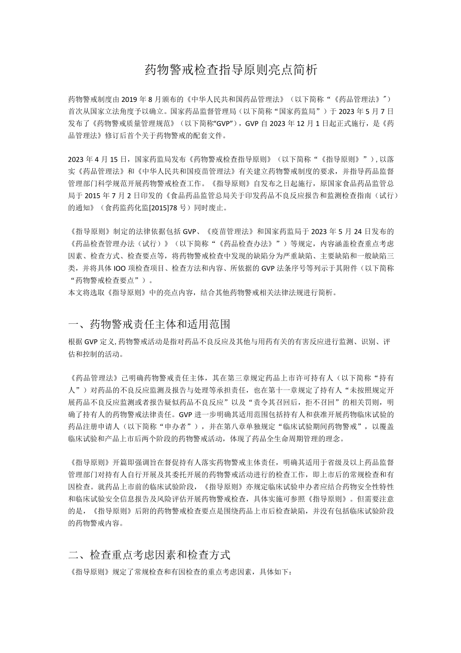 药物警戒检查指导原则亮点简析.docx_第1页