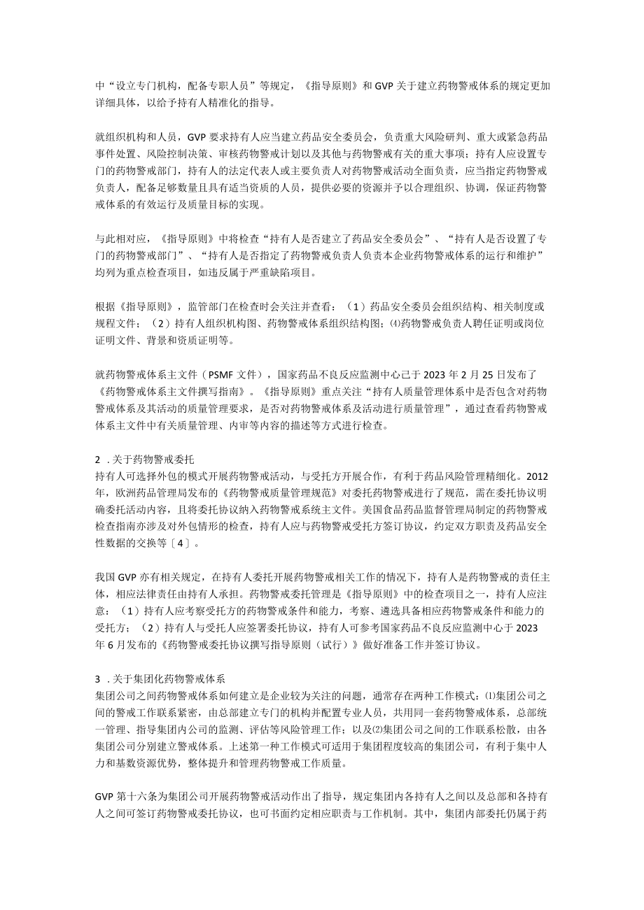 药物警戒检查指导原则亮点简析.docx_第3页