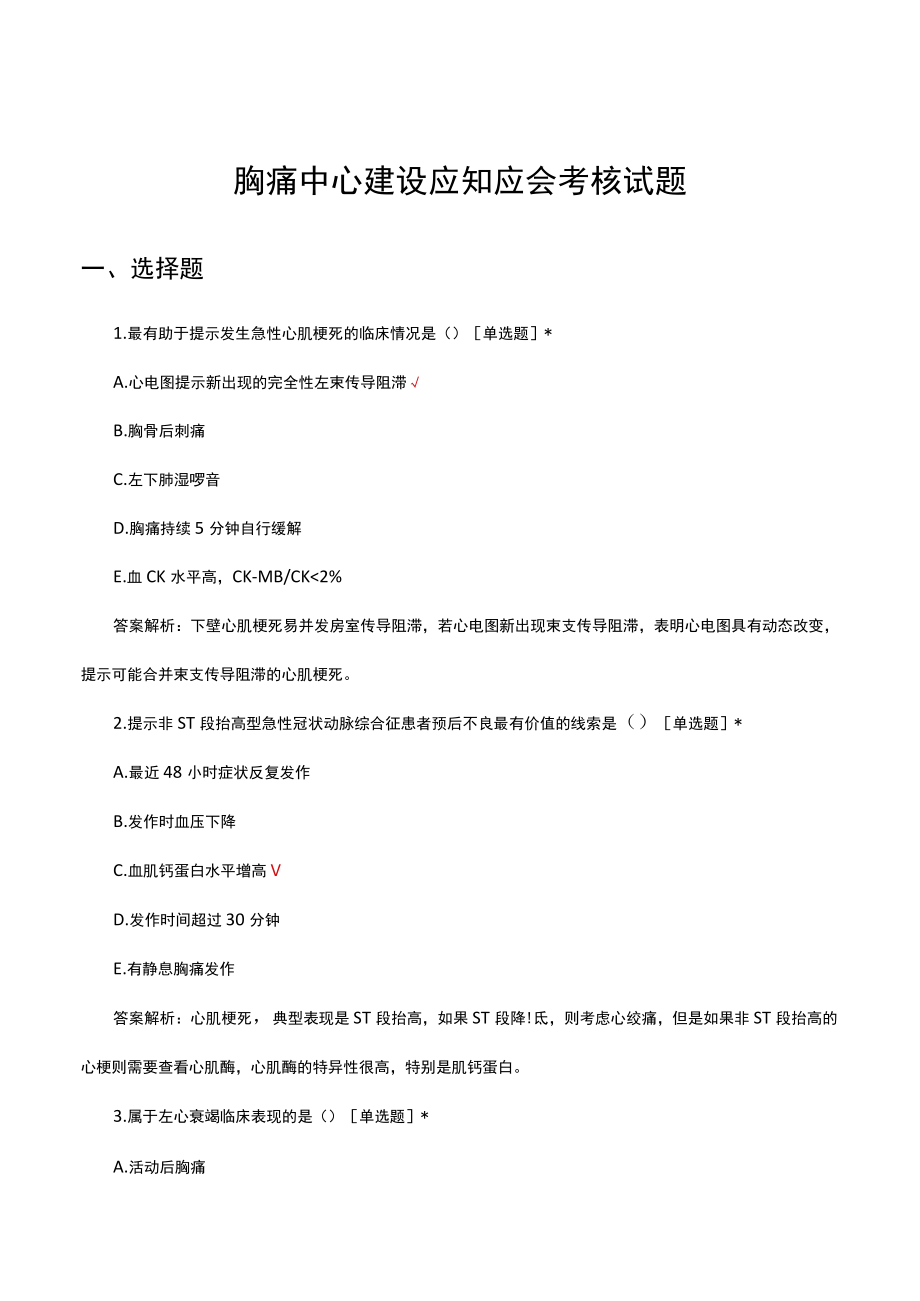 胸痛中心建设应知应会考核试题及答案.docx_第1页