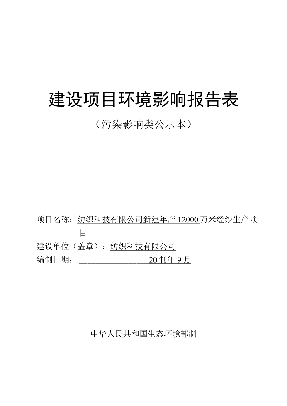 新建年产12000万米经纱生产项目环评报告.docx_第1页