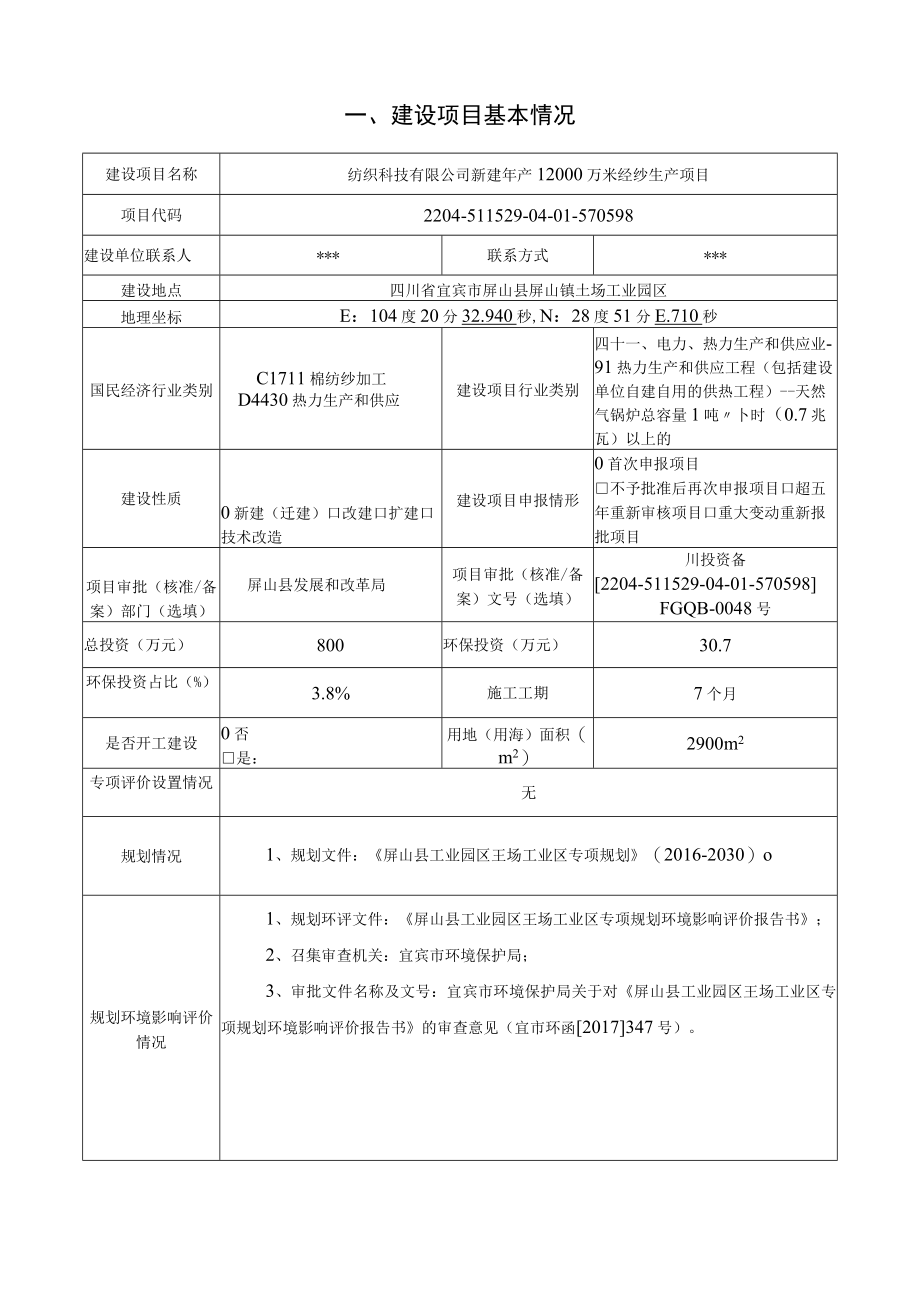 新建年产12000万米经纱生产项目环评报告.docx_第2页