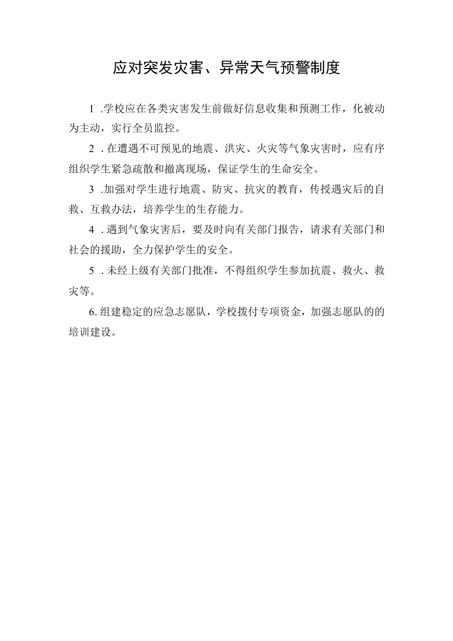 应对突发灾害异常天气预警制度.docx_第1页