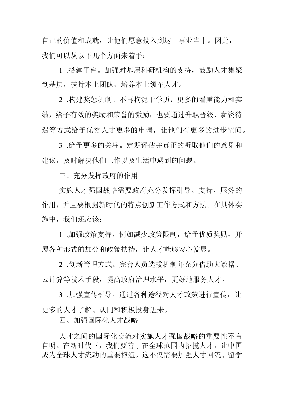 新时代深入实施人才强国战略的思考.docx_第2页