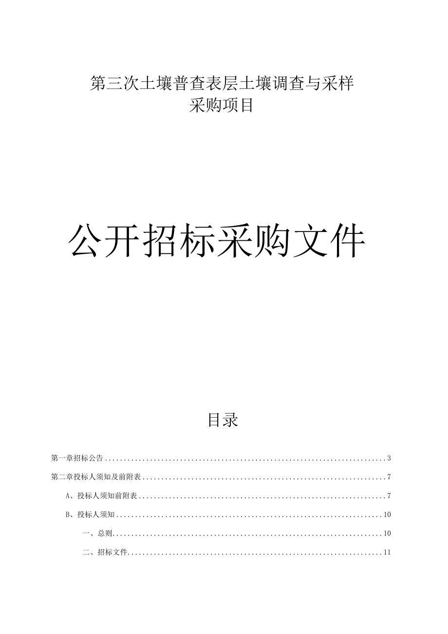 第三次土壤普查表层土壤调查与采样采购项目招标文件.docx_第1页