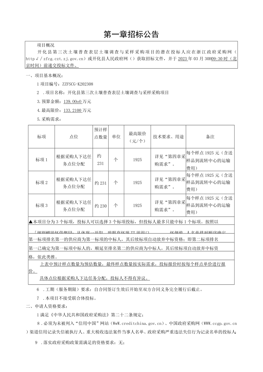 第三次土壤普查表层土壤调查与采样采购项目招标文件.docx_第3页