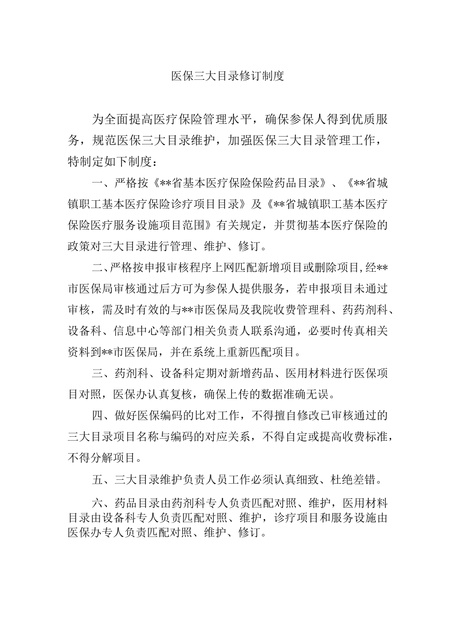 医保三大目录修订制度.docx_第1页