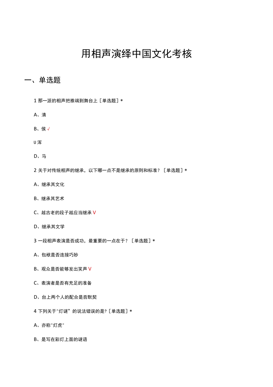 用相声演绎中国文化考核试题及答案.docx_第1页