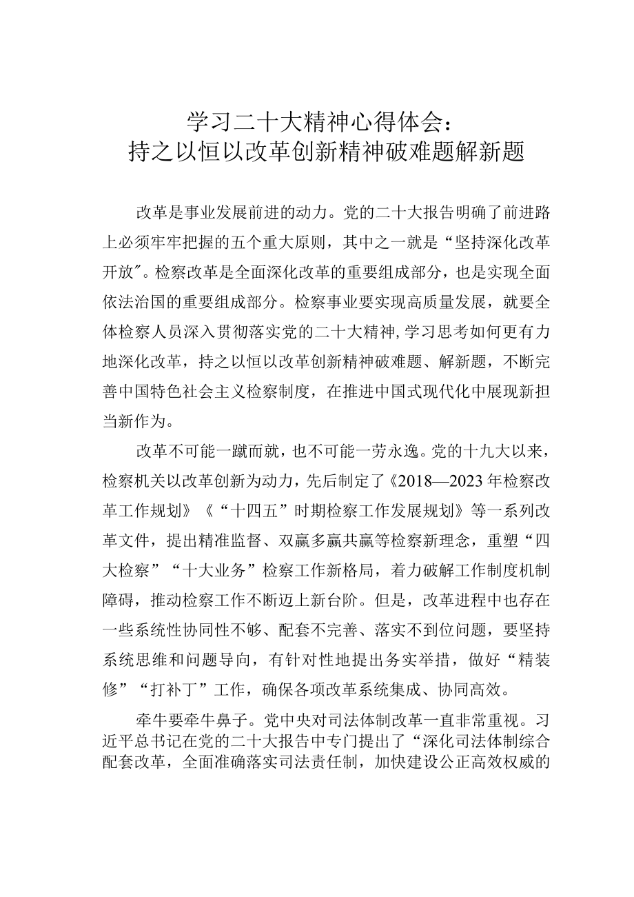 学习二十大精神心得体会：持之以恒以改革创新精神破难题解新题.docx_第1页