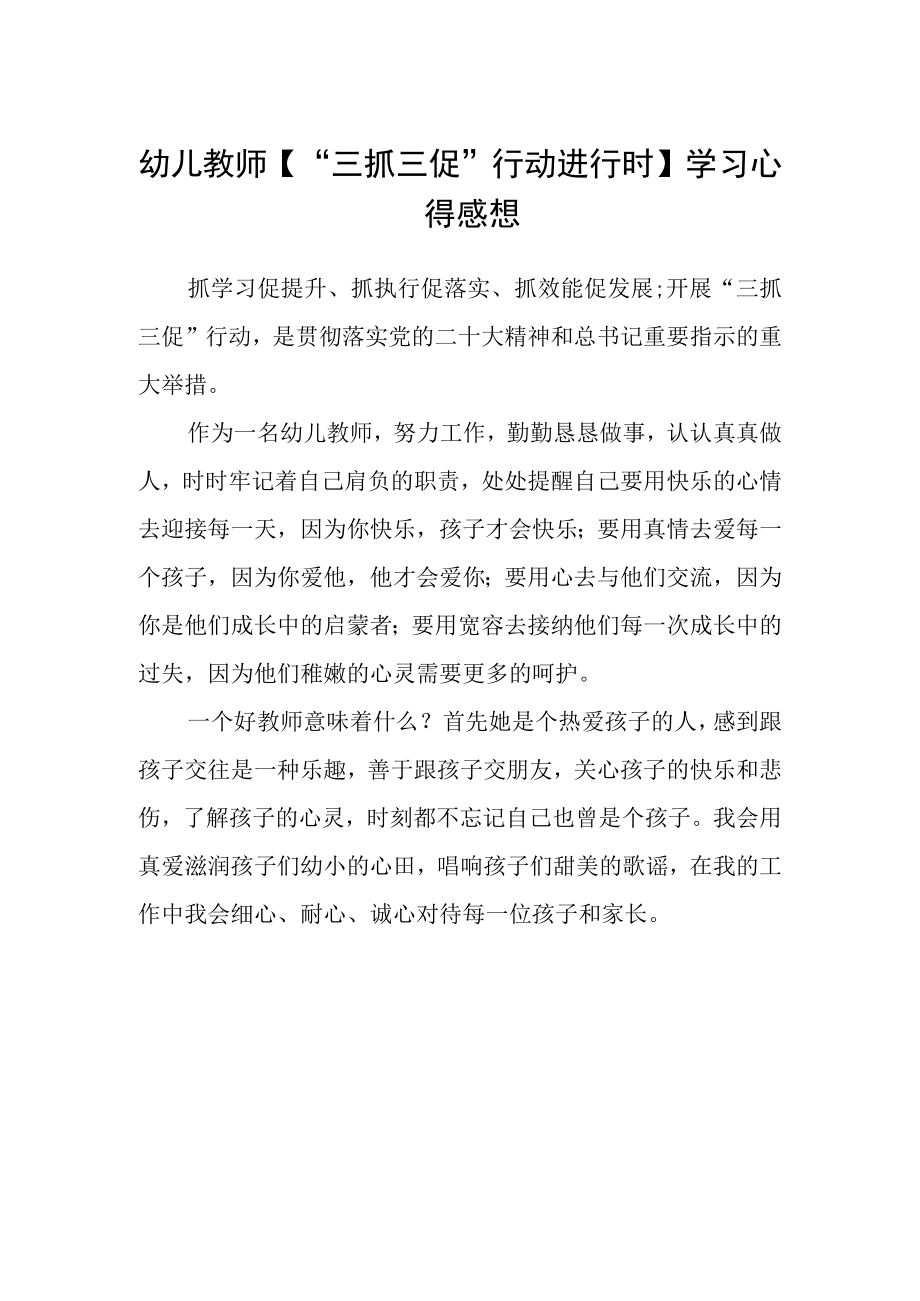 幼儿教师三抓三促行动进行时学习心得感想.docx_第1页