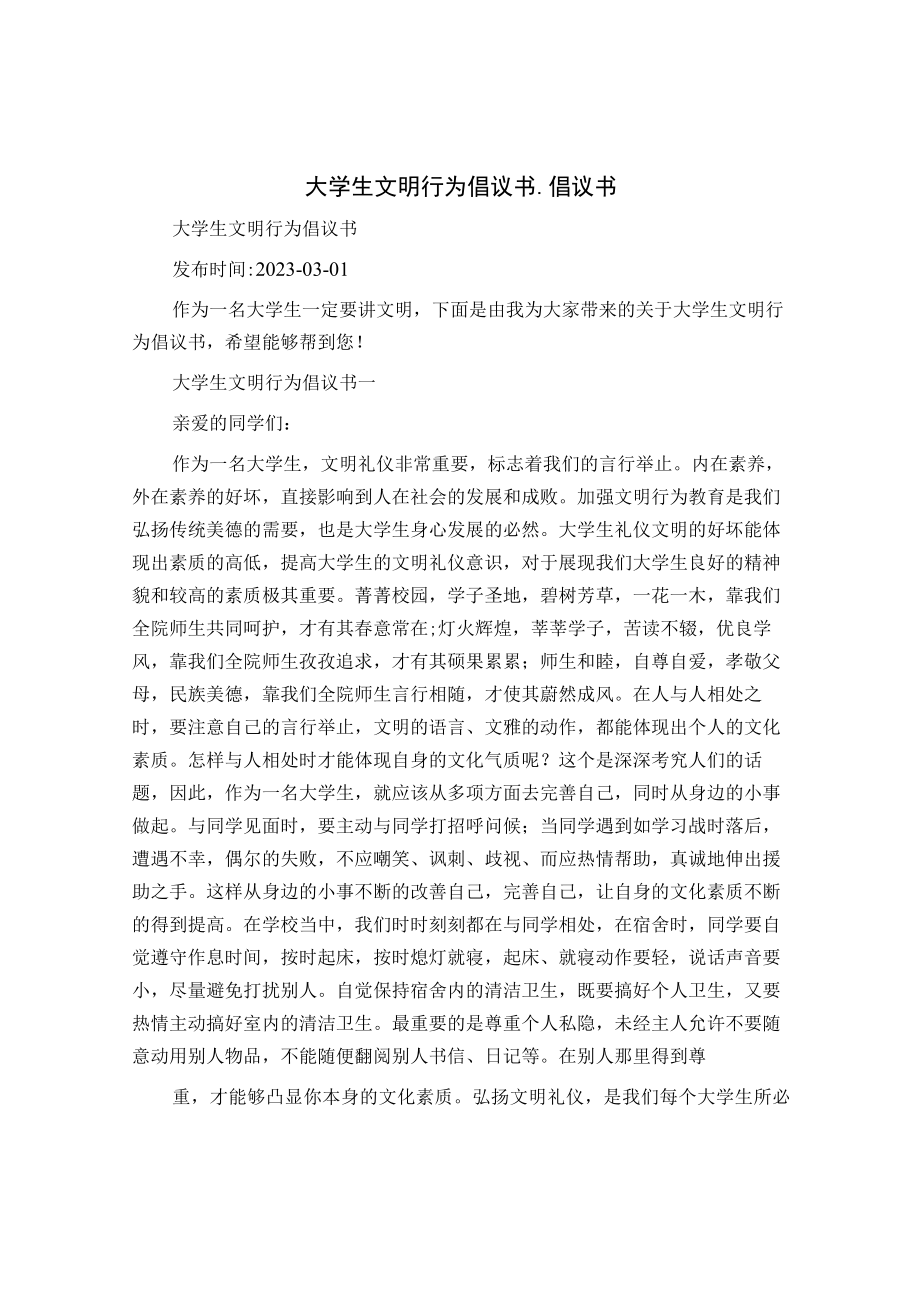 大学生文明行为倡议书_倡议书.docx_第1页