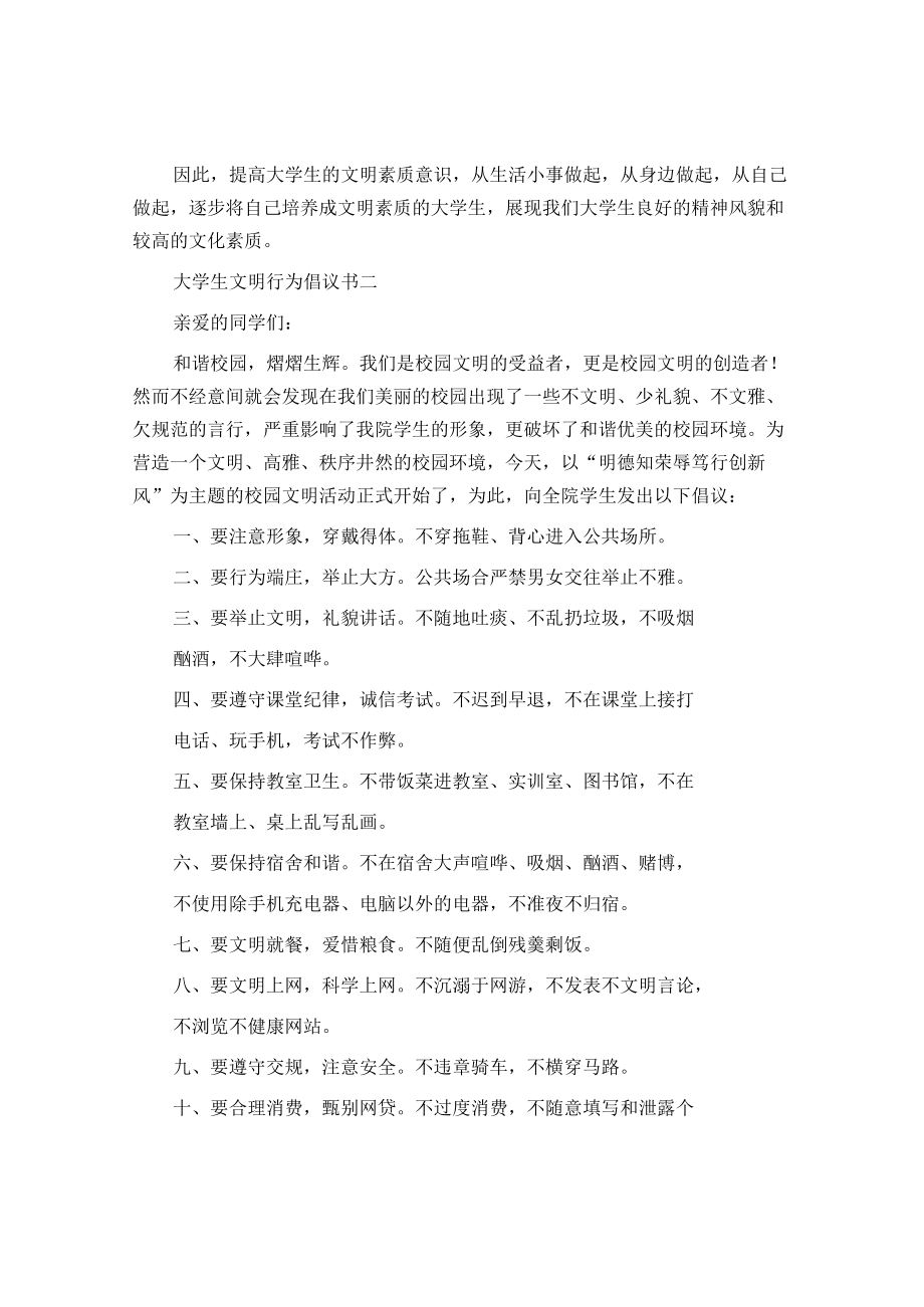 大学生文明行为倡议书_倡议书.docx_第3页