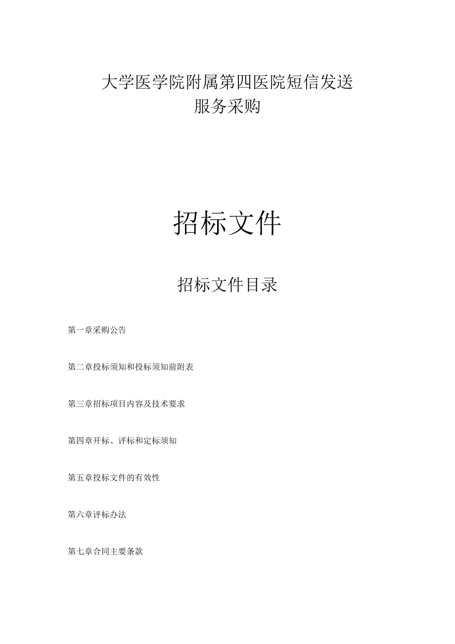 大学医学院附属第四医院短信发送服务采购招标文件.docx_第1页