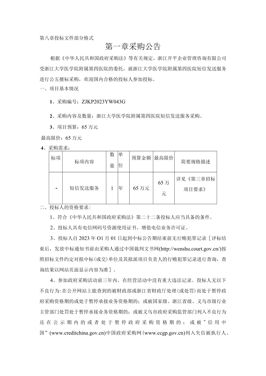 大学医学院附属第四医院短信发送服务采购招标文件.docx_第2页