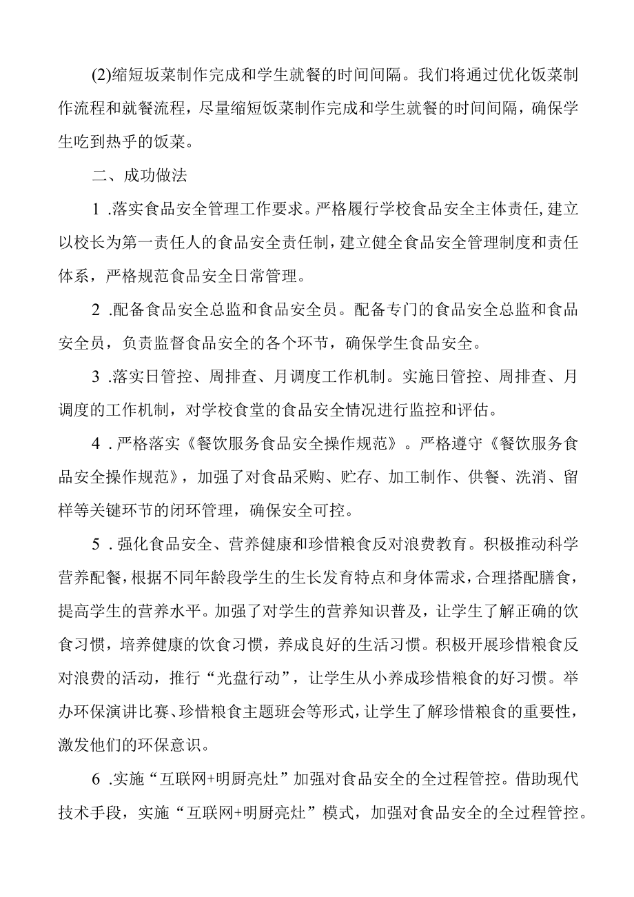 学校校园餐厅食品安全管理自查自纠整改报告.docx_第2页