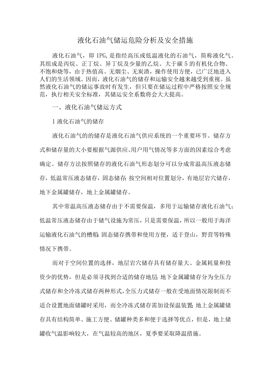 液化石油气储运危险分析及安全措施.docx_第1页