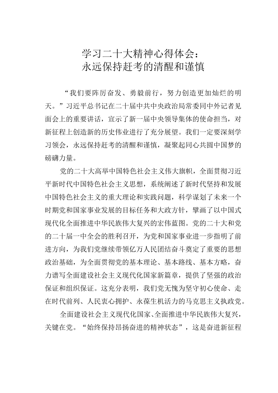 学习二十大精神心得体会：永远保持赶考的清醒和谨慎.docx_第1页