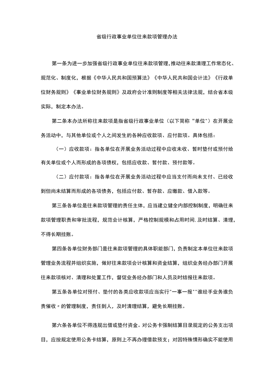 浙江省级行政事业单位往来款项管理办法(1).docx_第1页