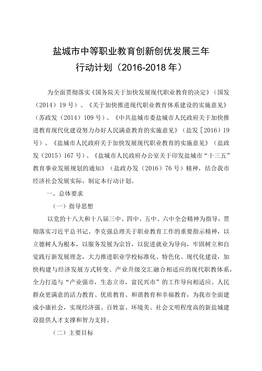 盐城市中等职业教育创新创优发展三年行动计划20162018年.docx_第1页