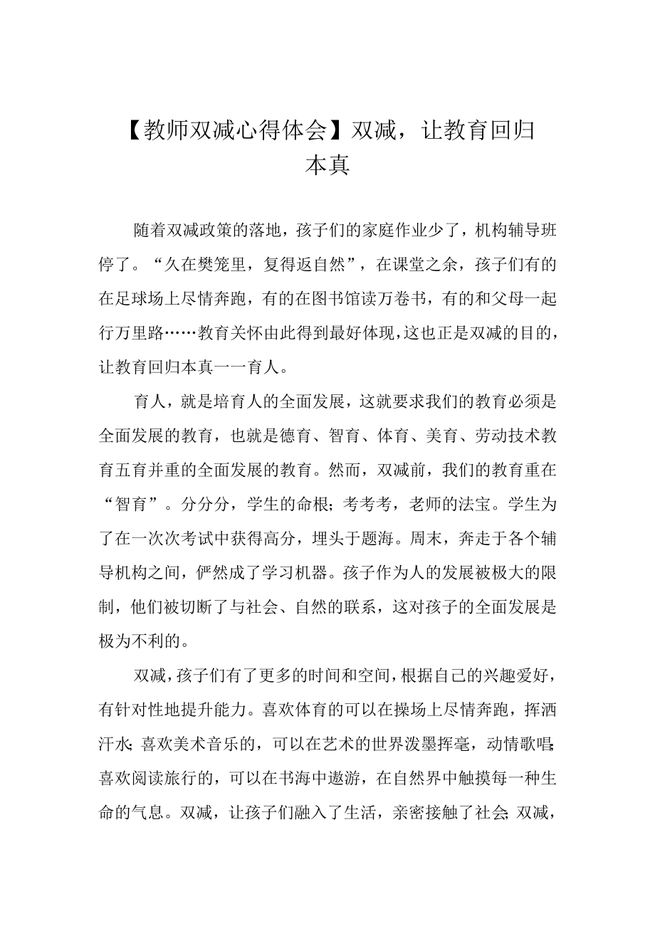 教师双减心得体会双减让教育回归本真.docx_第1页