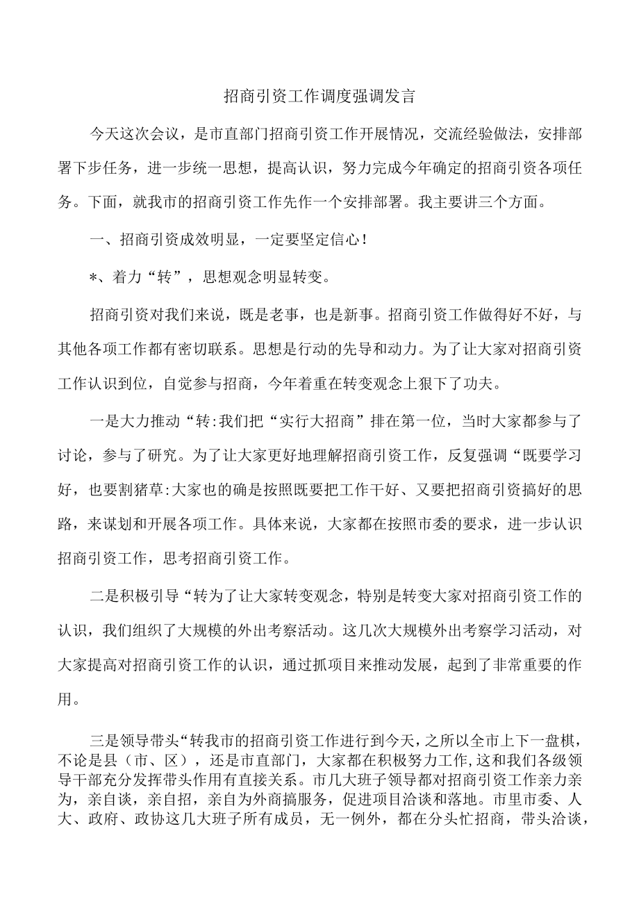 招商引资工作调度强调发言.docx_第1页