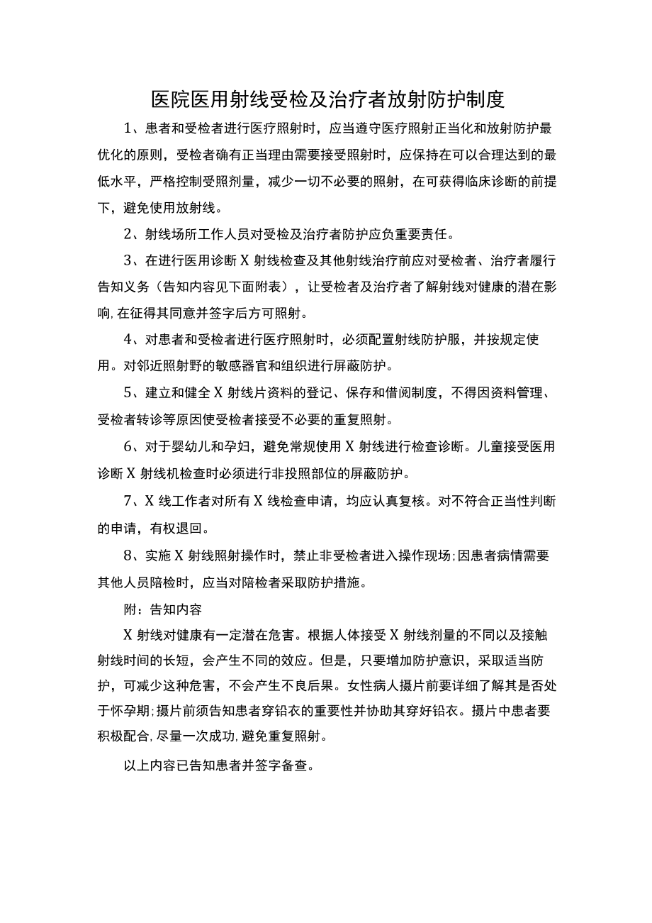 医院医用射线受检及治疗者放射防护制度.docx_第1页