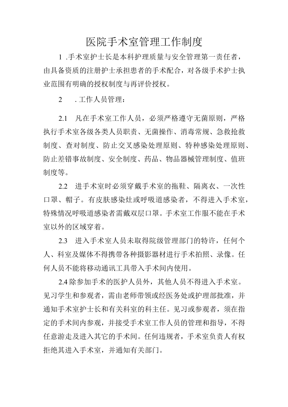 医院手术室管理工作制度.docx_第1页