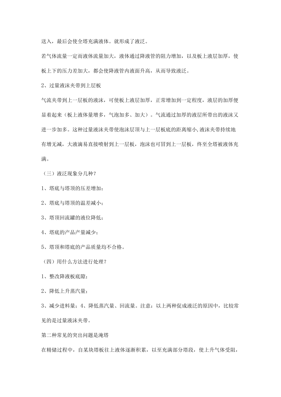 常见的精馏塔异常现象和错误操作.docx_第2页