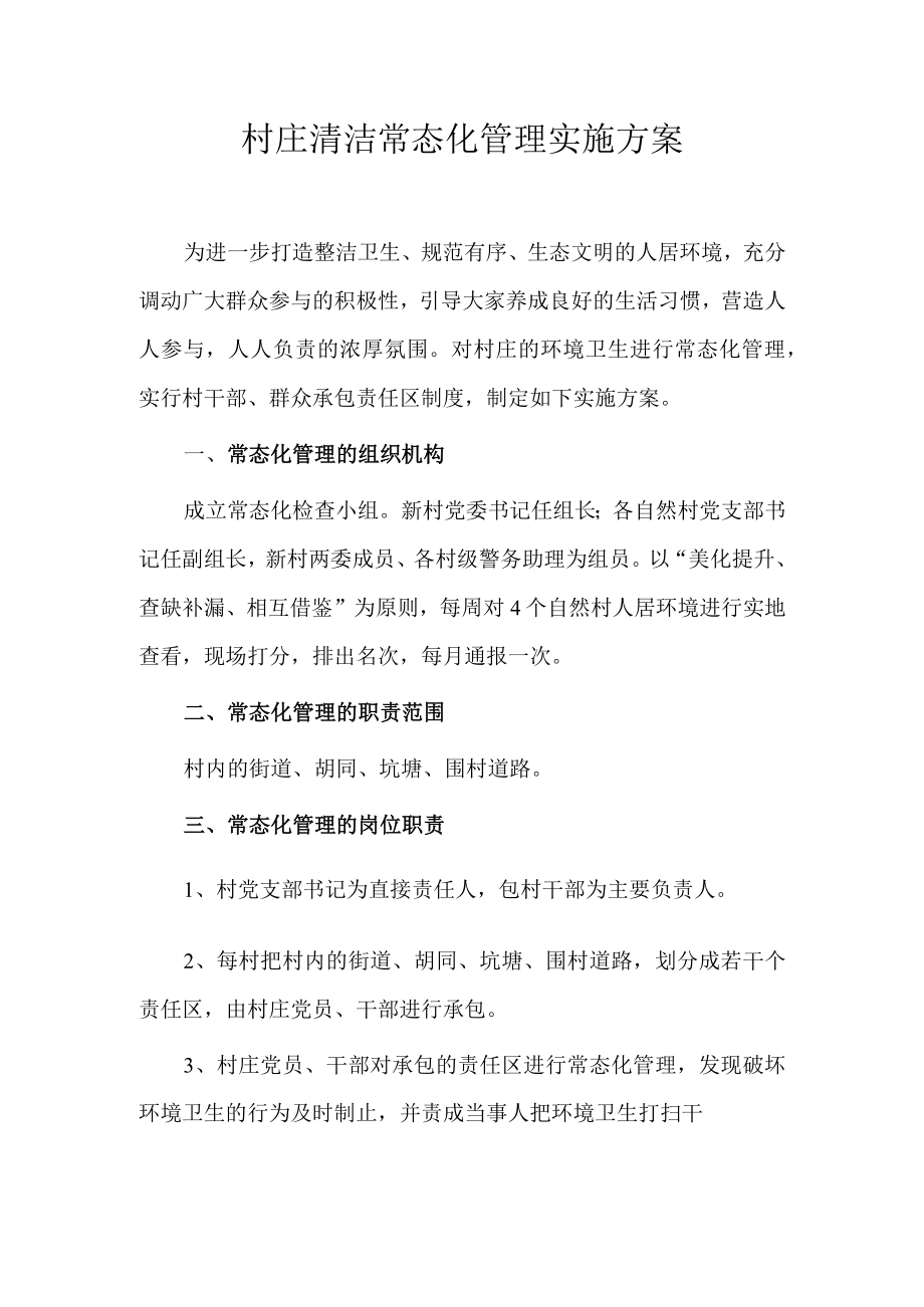 村庄清洁行动实施方案.docx_第1页