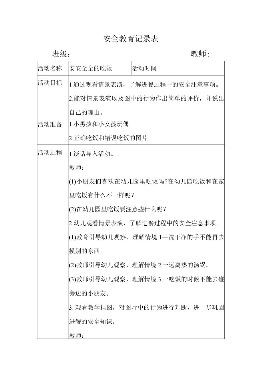 幼儿园安全教育活动案例安安全全的吃饭.docx_第1页