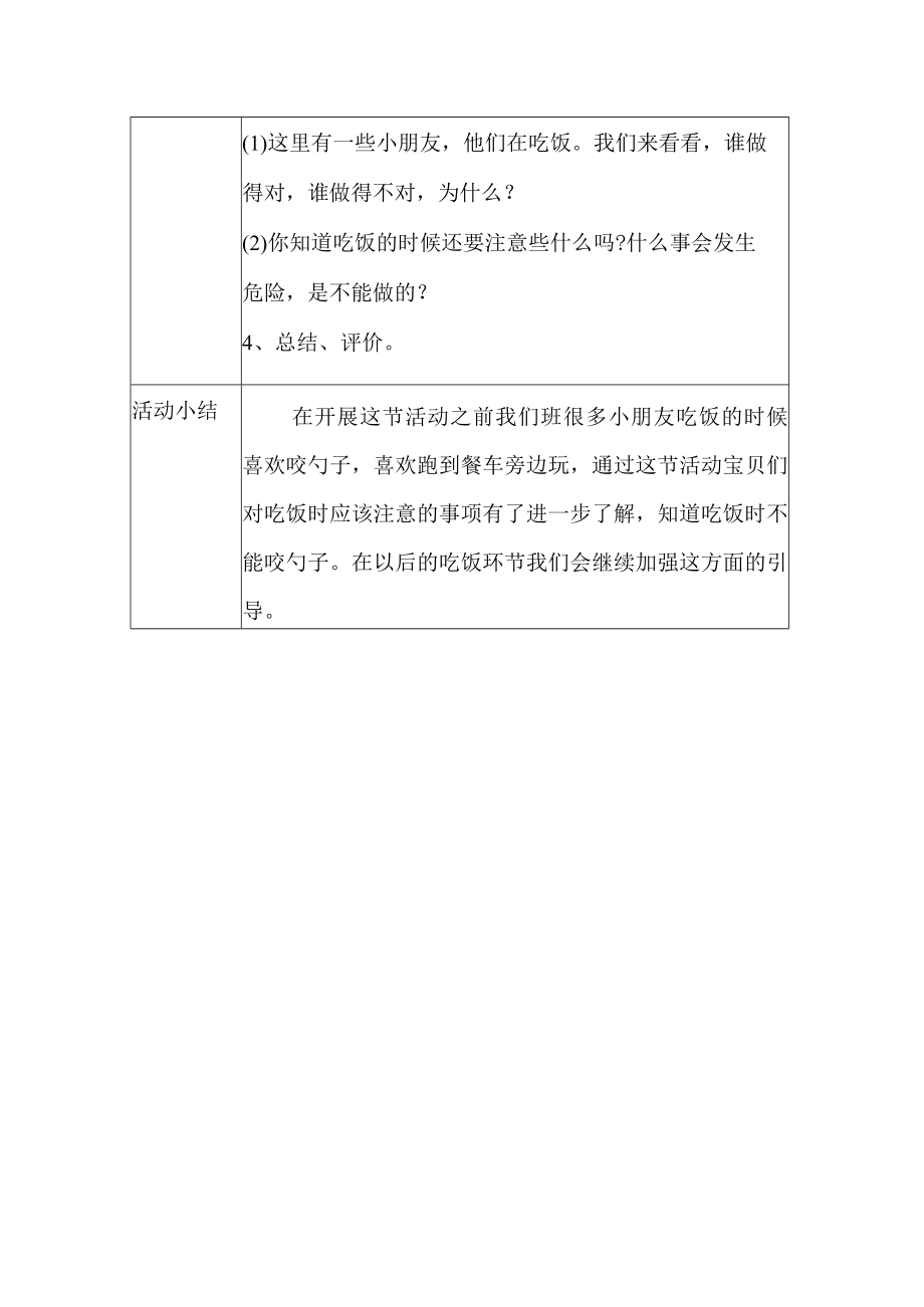 幼儿园安全教育活动案例安安全全的吃饭.docx_第2页