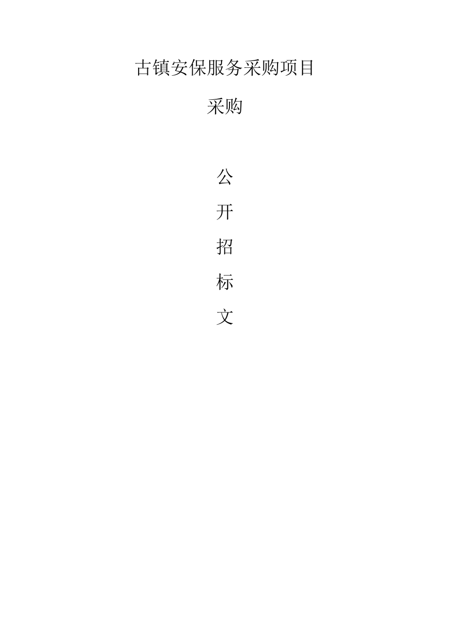 安保服务采购项目招标文件.docx_第1页