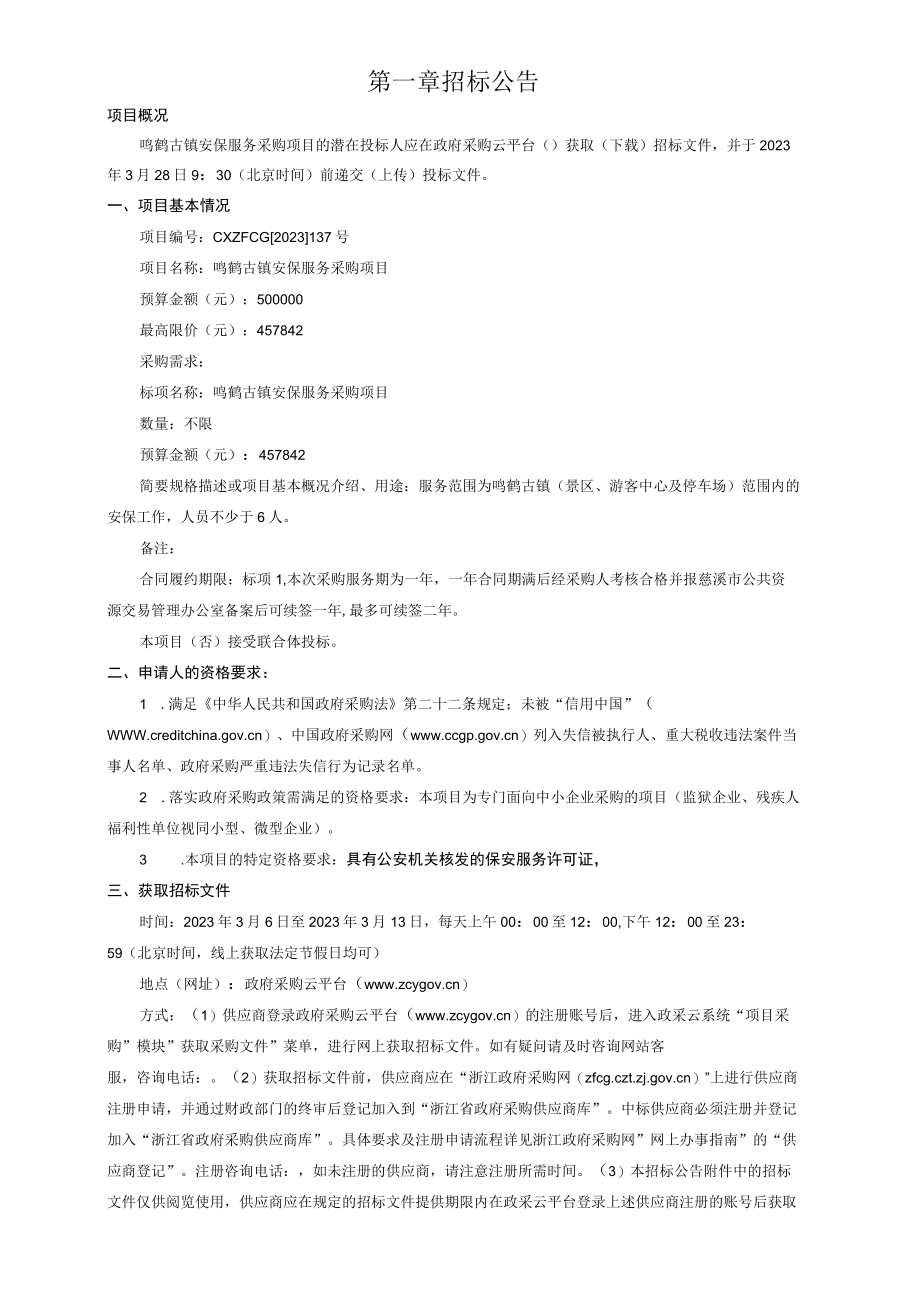 安保服务采购项目招标文件.docx_第3页