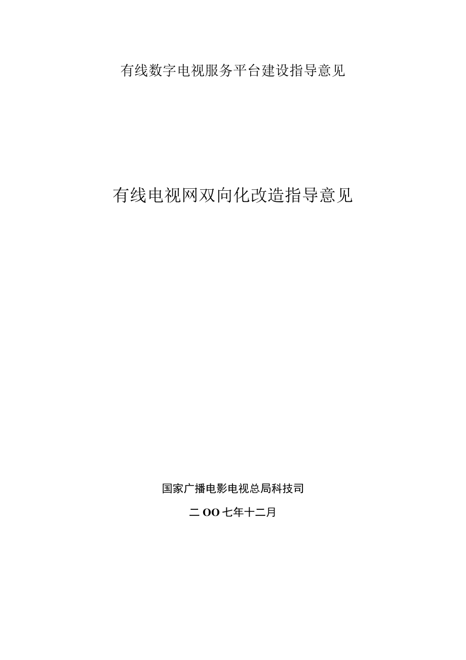 有线数字电视服务平台建设指导意见.docx_第1页