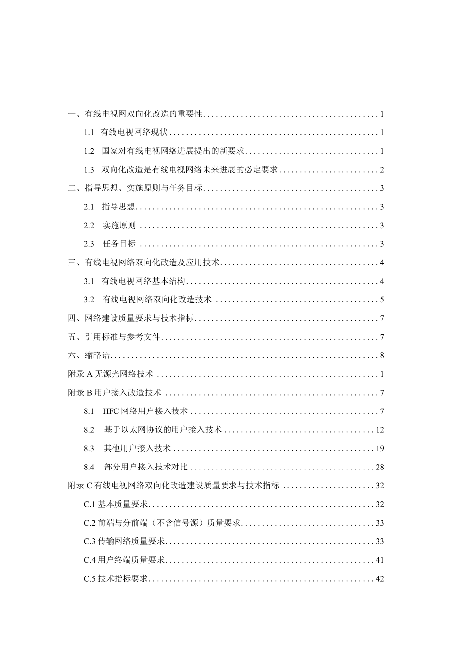 有线数字电视服务平台建设指导意见.docx_第2页