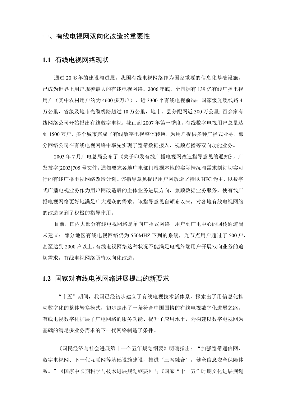 有线数字电视服务平台建设指导意见.docx_第3页