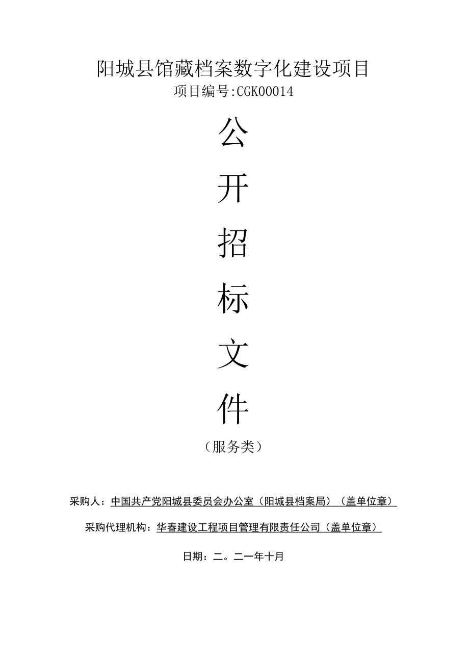 阳城县馆藏档案数字化建设项目.docx_第1页