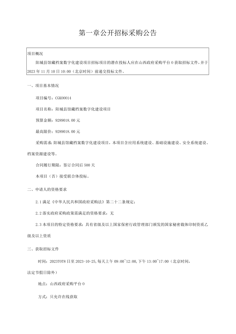 阳城县馆藏档案数字化建设项目.docx_第3页