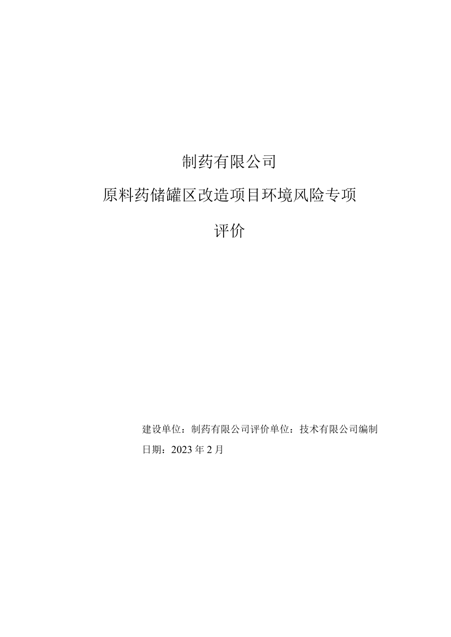 原料药储罐区改造项目环境风险专项评价环评报告.docx_第1页