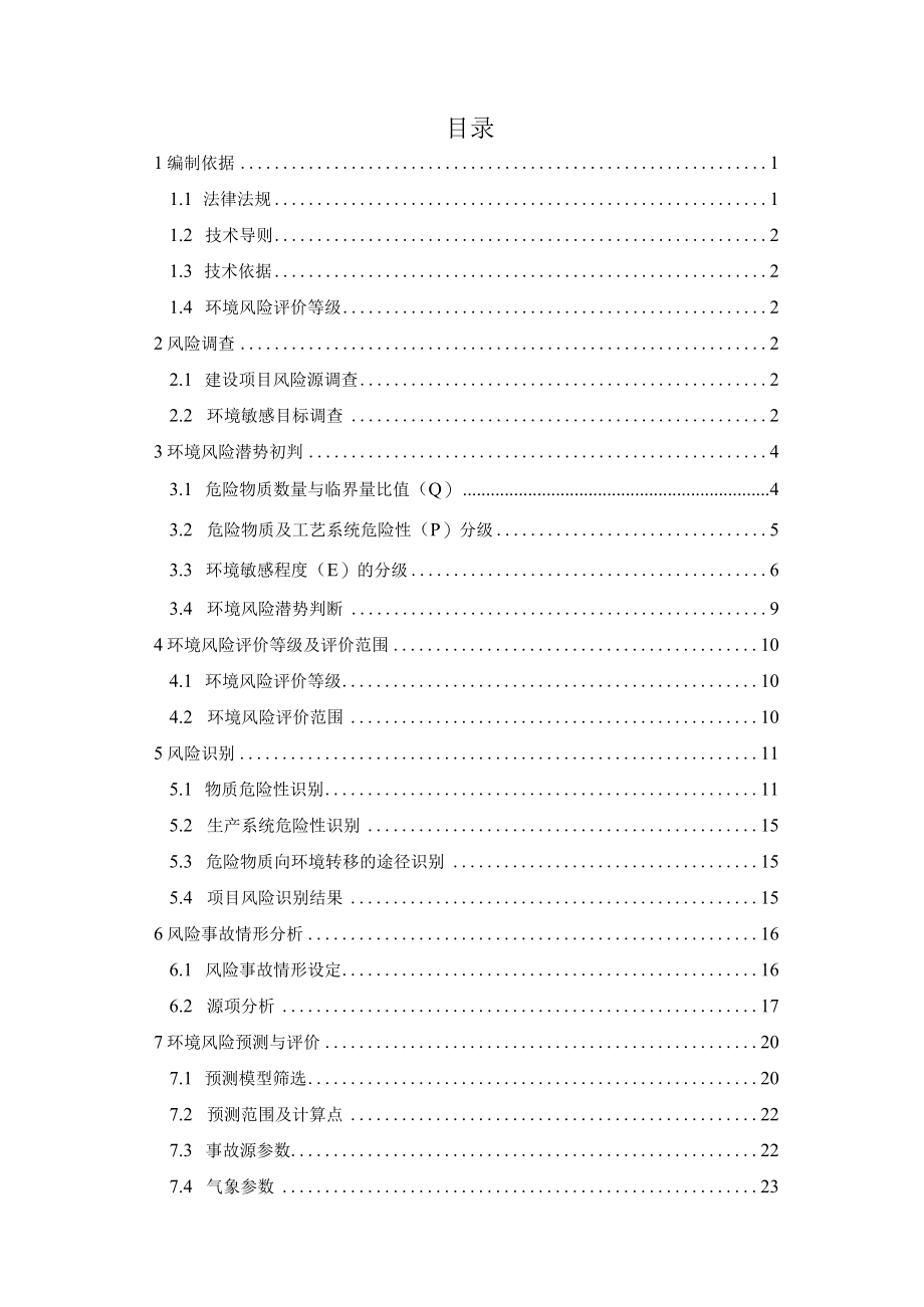 原料药储罐区改造项目环境风险专项评价环评报告.docx_第2页