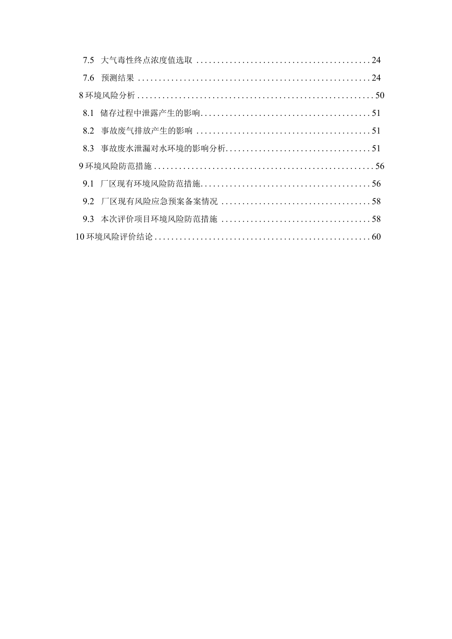 原料药储罐区改造项目环境风险专项评价环评报告.docx_第3页